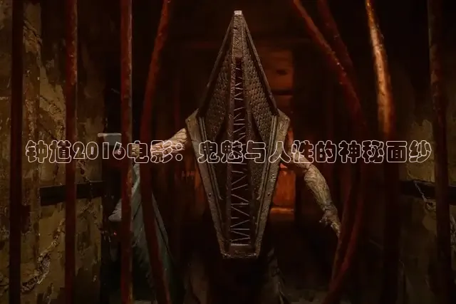 钟馗2016电影：鬼魅与人性的神秘面纱