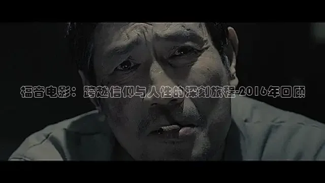 福音电影：跨越信仰与人性的深刻旅程-2016年回顾