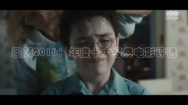 回顾2016：年度十大经典电影评选