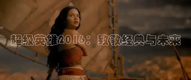 超级英雄2016：致敬经典与未来
