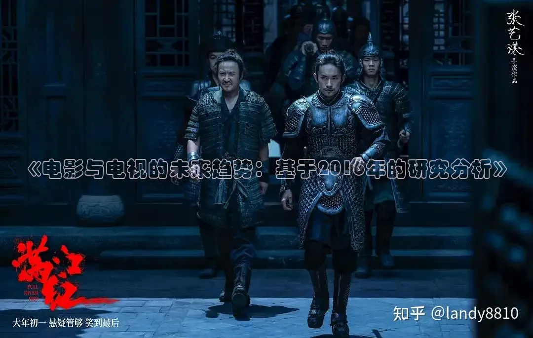 《电影与电视的未来趋势：基于2016年的研究分析》