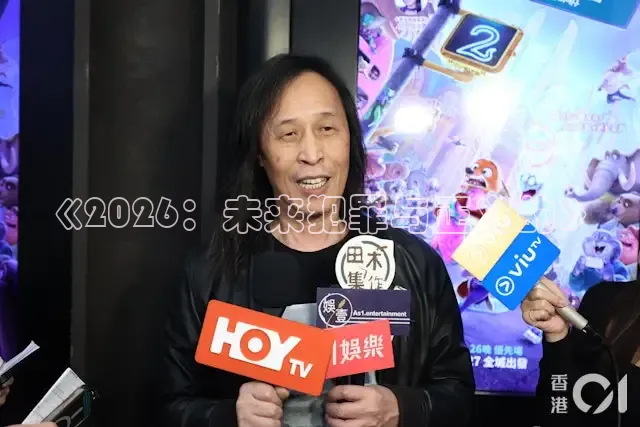 《2026：未来犯罪与正义的》