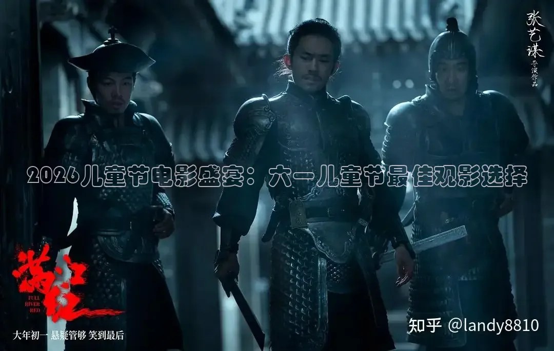 2026儿童节电影盛宴：六一儿童节最佳观影选择