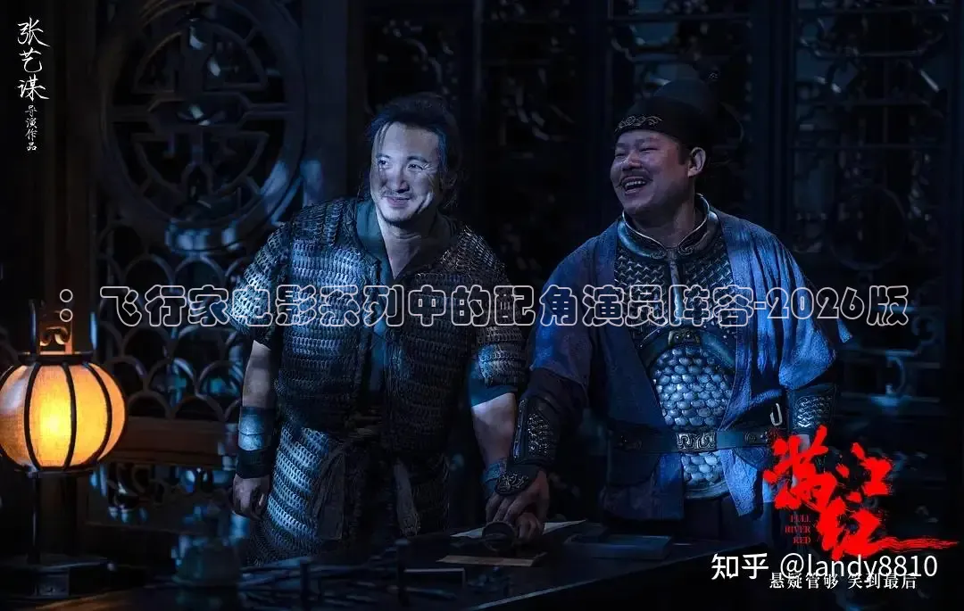 ：飞行家电影系列中的配角演员阵容-2026版