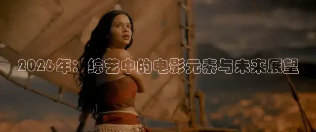 2026年：综艺中的电影元素与未来展望