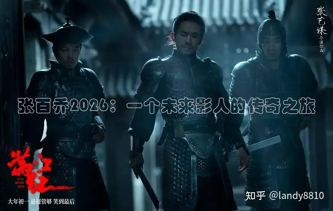 张百乔2026：一个未来影人的传奇之旅