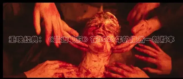 重映经典：《最近电影》在2026年的焕然一新版本