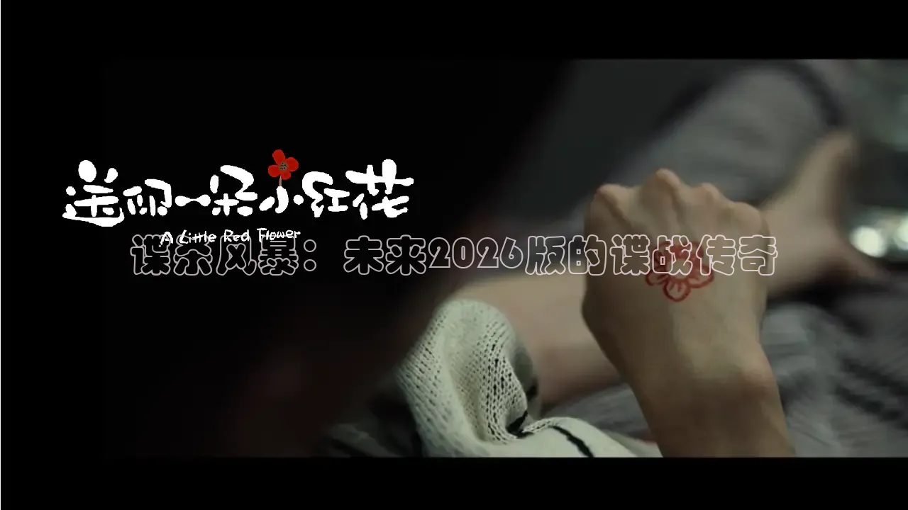 谍杀风暴：未来2026版的谍战传奇