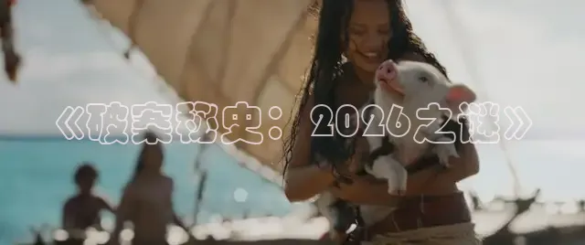 《破案秘史：2026之谜》