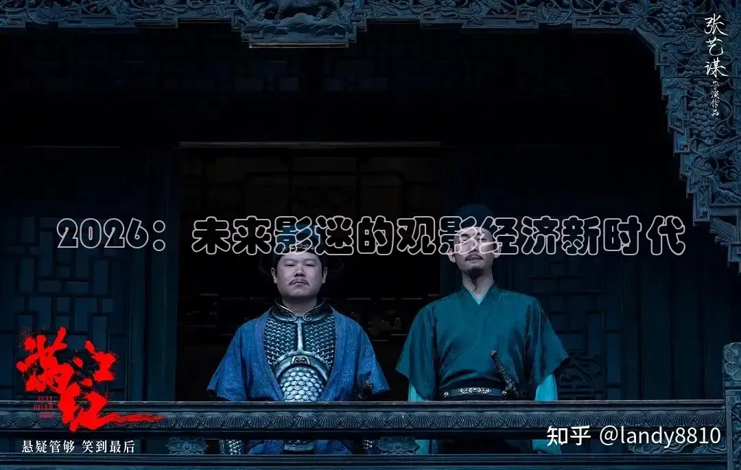 2026：未来影迷的观影经济新时代