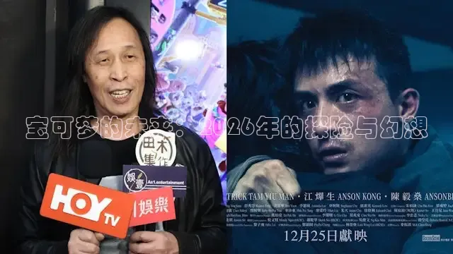 宝可梦的未来：2026年的探险与幻想